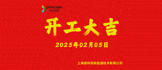 上海普林克斯能源技術(shù)有限公司2025年2月5日開(kāi)工