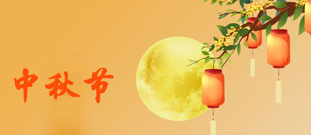 普林克斯2024年中秋節(jié)放假通知