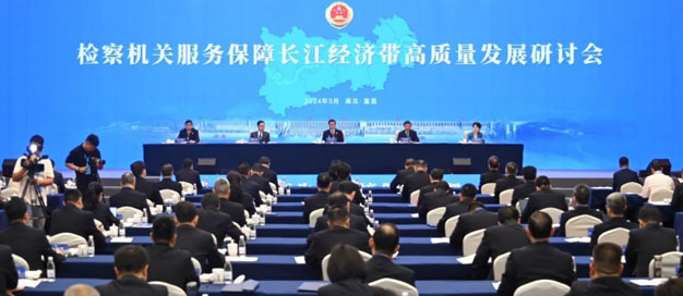 最高檢生態(tài)環(huán)境部聯(lián)合召開服務(wù)保障長(zhǎng)江經(jīng)濟(jì)帶高質(zhì)量發(fā)展研討會(huì)