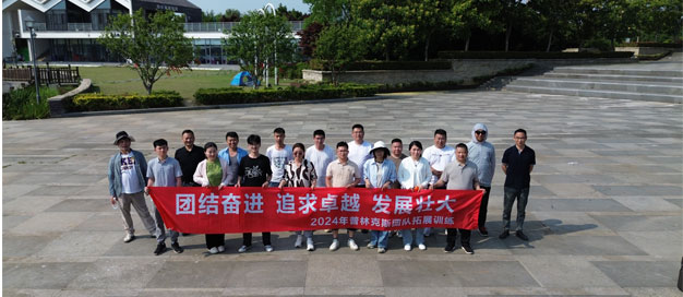 普林克斯在太湖湖畔成功舉行團(tuán)建活動(dòng)