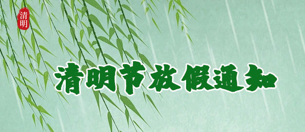 普林克斯2024年清明放假通知