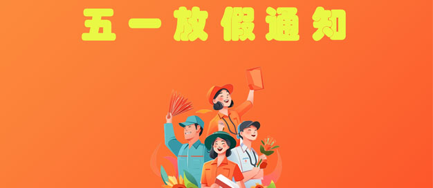 普林克斯2024年五一勞動節(jié)放假通知