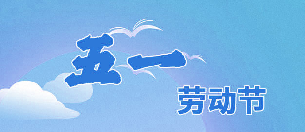 普林克斯五一國際勞動節(jié)調(diào)班放假通知