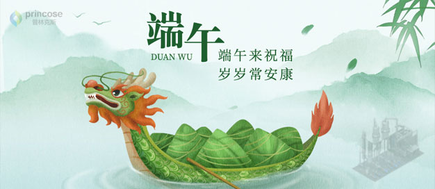 普林克斯2025年端午節(jié)放假通知