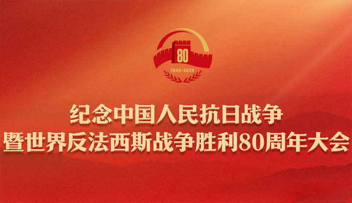 紀(jì)念中國(guó)人民抗日戰(zhàn)爭(zhēng)暨世界反法西斯戰(zhàn)爭(zhēng)勝利80周年