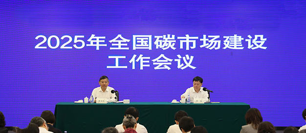 生態(tài)環(huán)境部召開(kāi)2025年全國(guó)碳市場(chǎng)建設(shè)工作會(huì)議